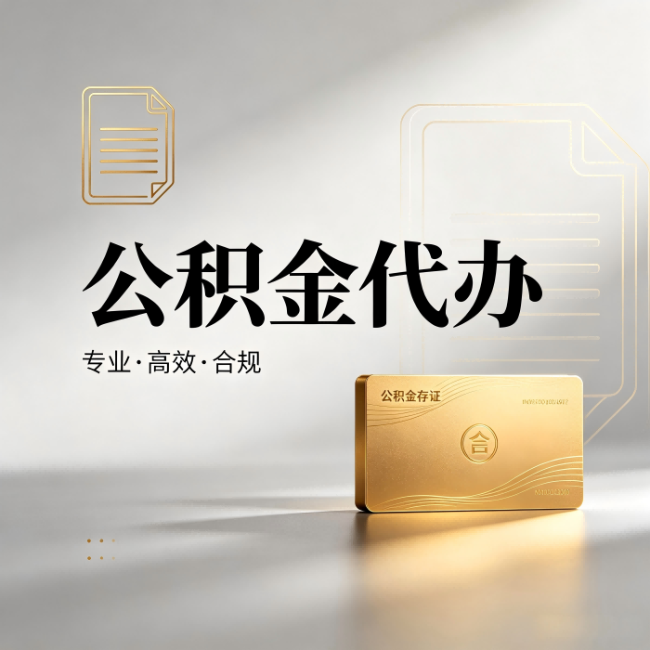 马鞍山公积金代办：钱到账之前，代办的每一步在做什么