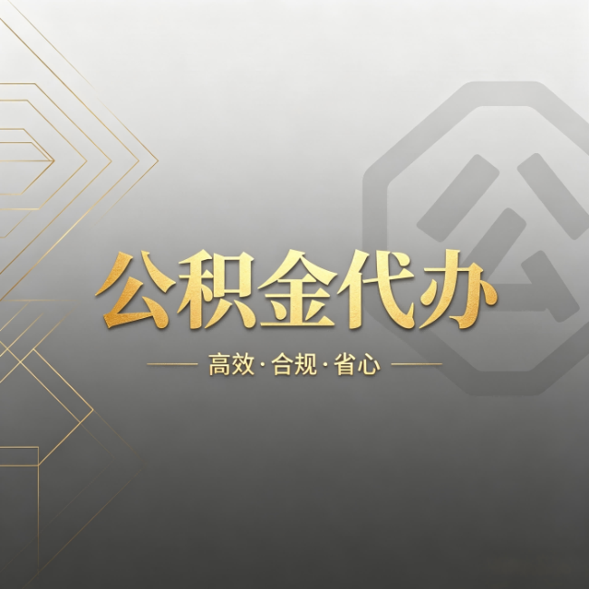 马鞍山公积金代办：哪些城市和业务最适合找人办