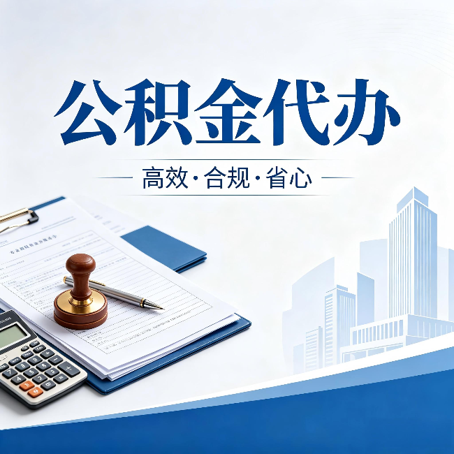 马鞍山公积金代办：为什么正规机构不接“急单”