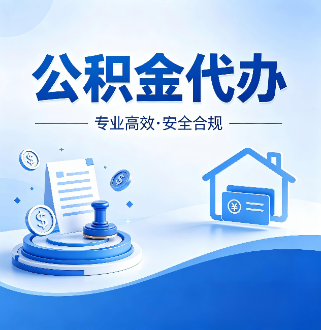 马鞍山公积金代办：合同里这四条，签字前一定要看清楚