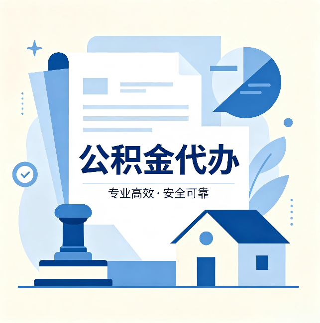 马鞍山公积金代办：办完后这几件事不做，可能白办了