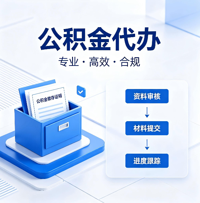 马鞍山公积金代办：这些情况自己也能办，不用找人