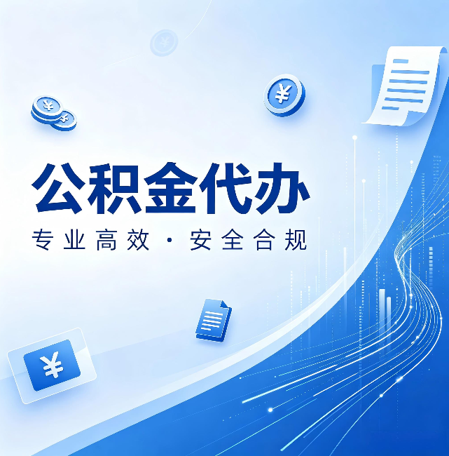 马鞍山公积金代办：政策变化太快，你需要有人帮你盯