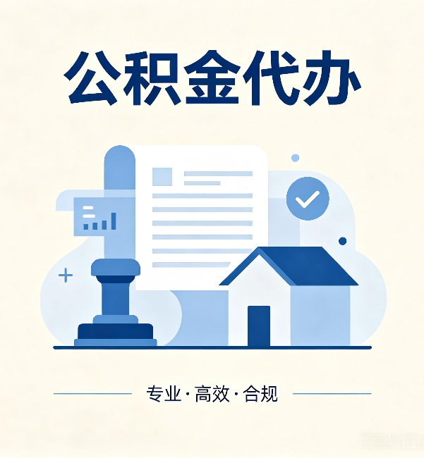 马鞍山公积金代办：担心个人信息泄露？这几个问题想清楚