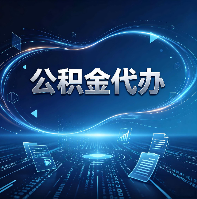 马鞍山公积金代办：为什么自己办总感觉“没人告诉我这个”