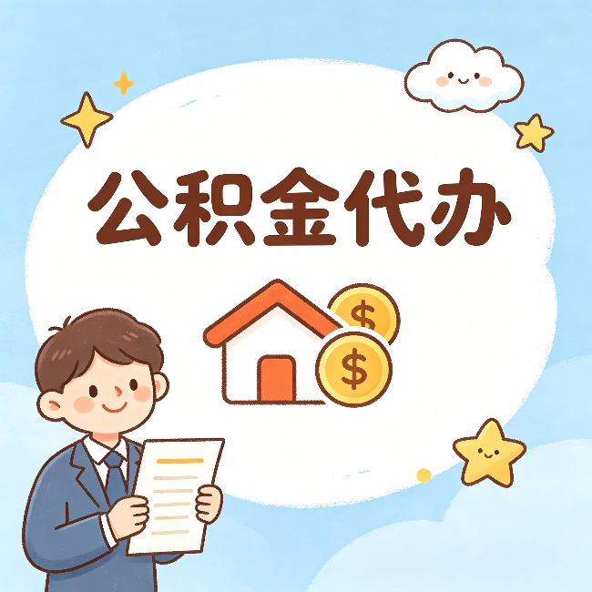 马鞍山公积金代办：从咨询到到账，一个完整案例还原