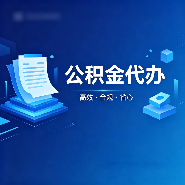 马鞍山公积金代办：自己办被退回的几种常见原因