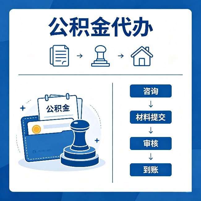 马鞍山公积金代办：找代办之前，先做这三件事