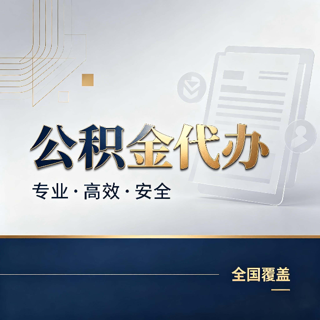 马鞍山公积金代办：办完业务后，这几件事别忽略