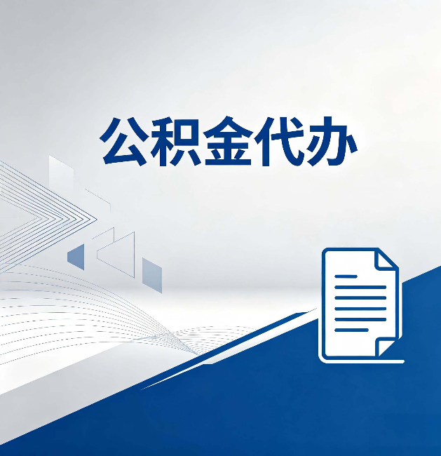 马鞍山公积金代办：自己办和省钱，中间差了多少时间