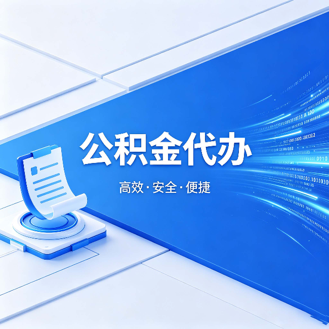 马鞍山公积金代办：六个信号告诉你该换种方式了