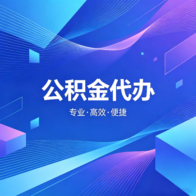 马鞍山公积金代办：为什么有人宁愿花钱也不自己办