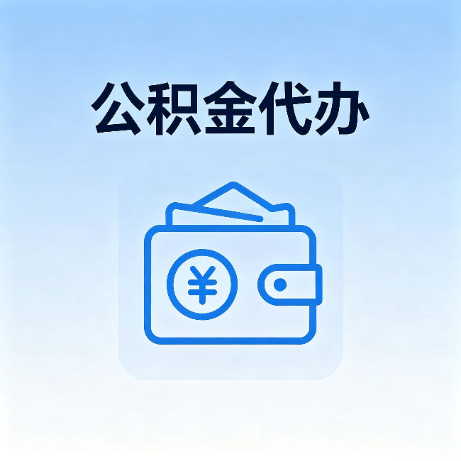 马鞍山公积金代办：自己办理和找人办理，中间差了什么