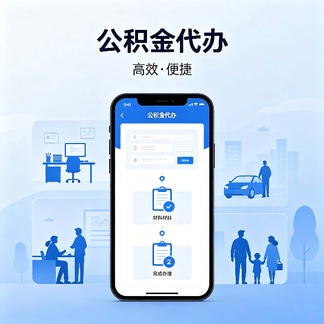 马鞍山公积金代办：网上攻略那么多，为什么还是办不成