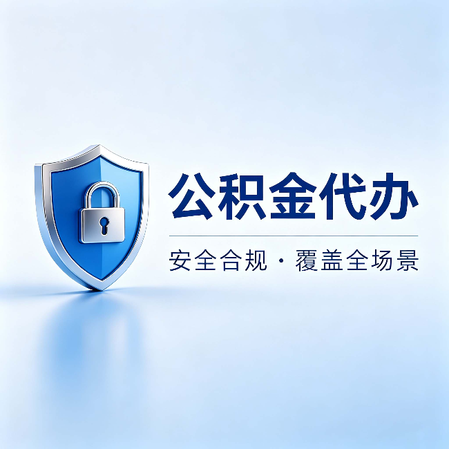 马鞍山公积金代办：十个常见问题，一次性回答