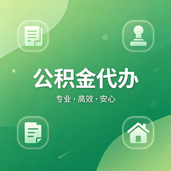 马鞍山公积金代办:为什么有些人找人办了一次,就再也没自己办过