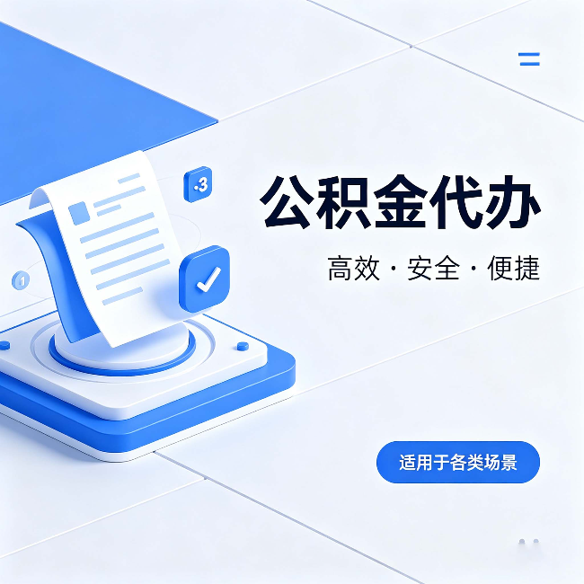 马鞍山公积金代办:自己办和找人办的真实对比,一张表看懂