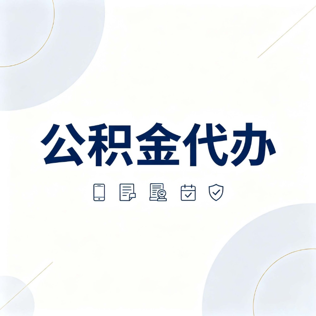 马鞍山公积金代办:找代办之前,先搞清楚这几件事