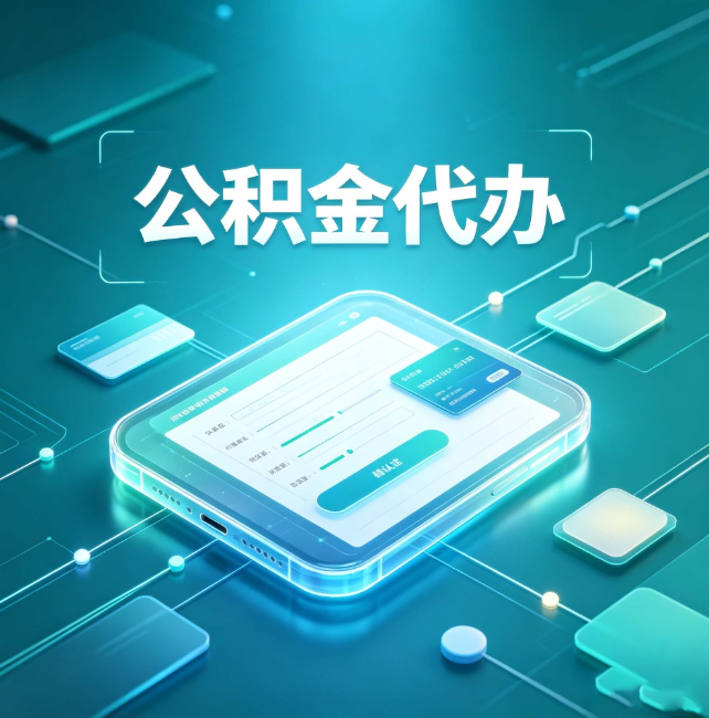 马鞍山公积金代办:正规和不正规的区别