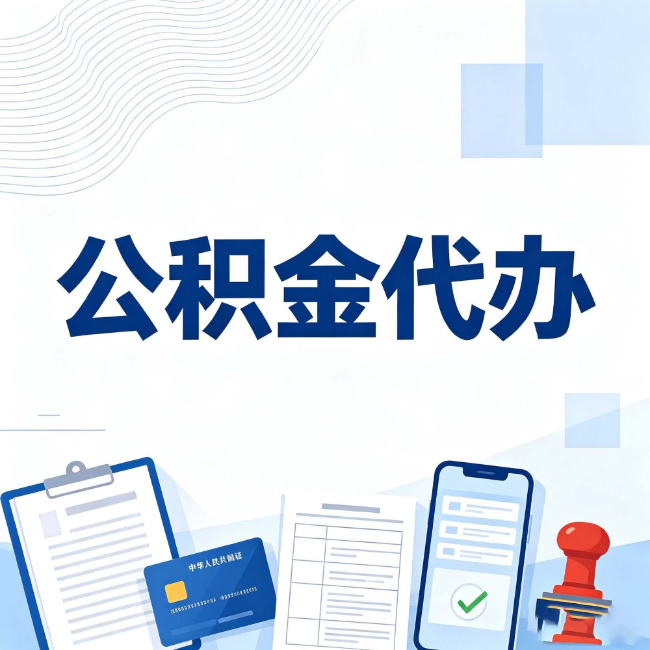 马鞍山公积金代办:遇到这几种情况,自己硬办不如放手